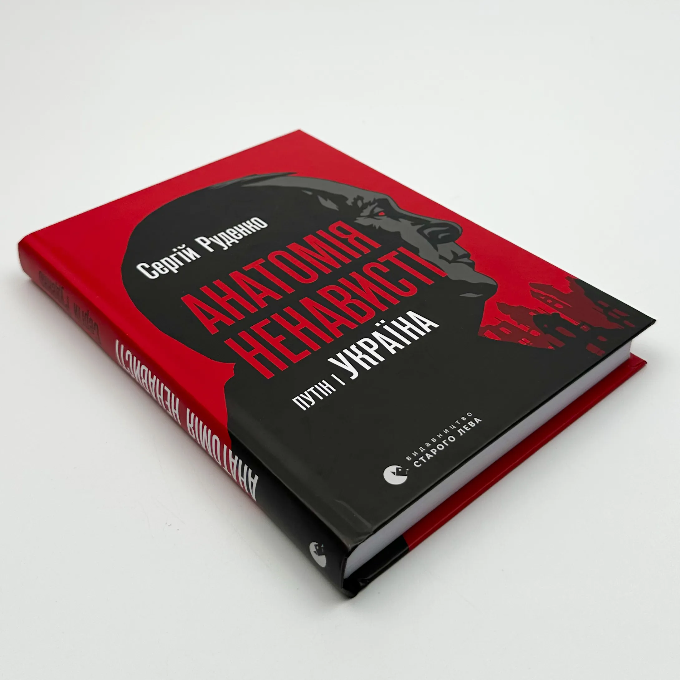 Анатомія ненависті. Путін і Україна. Автор — Сергій Руденко. 