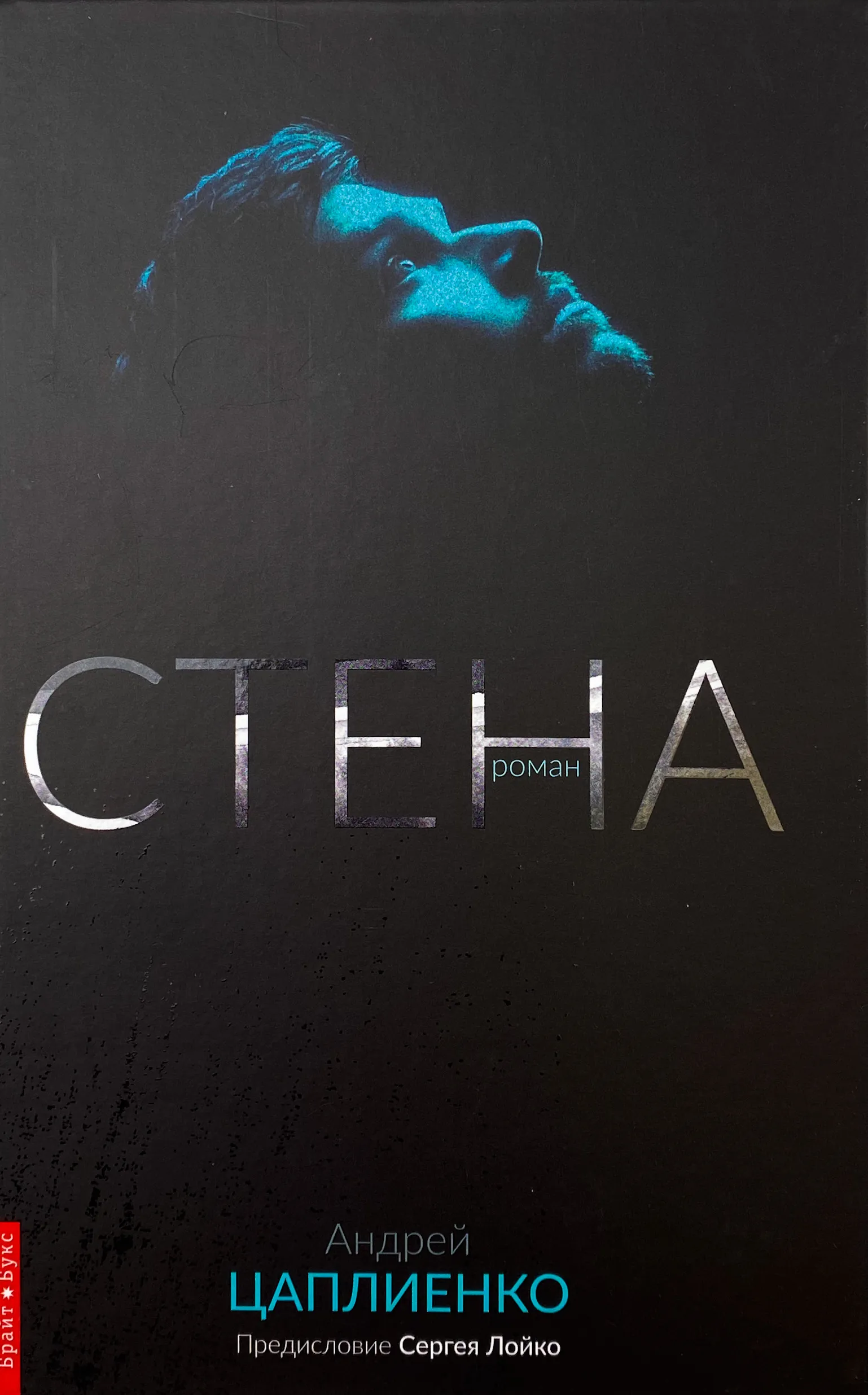 Стена. Автор — Андрій Цаплієнко. 