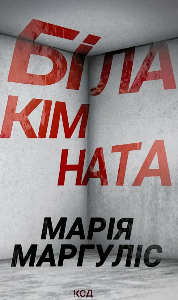 Біла Кімната. Автор — Марія Маргуліс. Обложка — твердая
