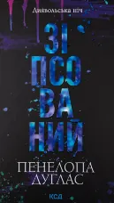 Зіпсований. Книга 1