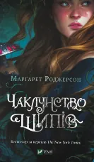 Чаклунство шипів