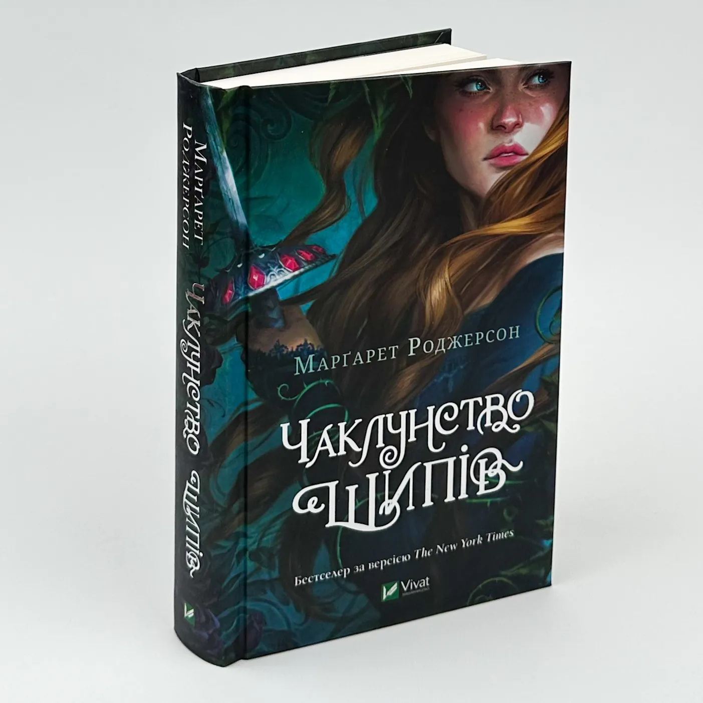 Чаклунство шипів. Автор — Маргарет Роджерсон. 