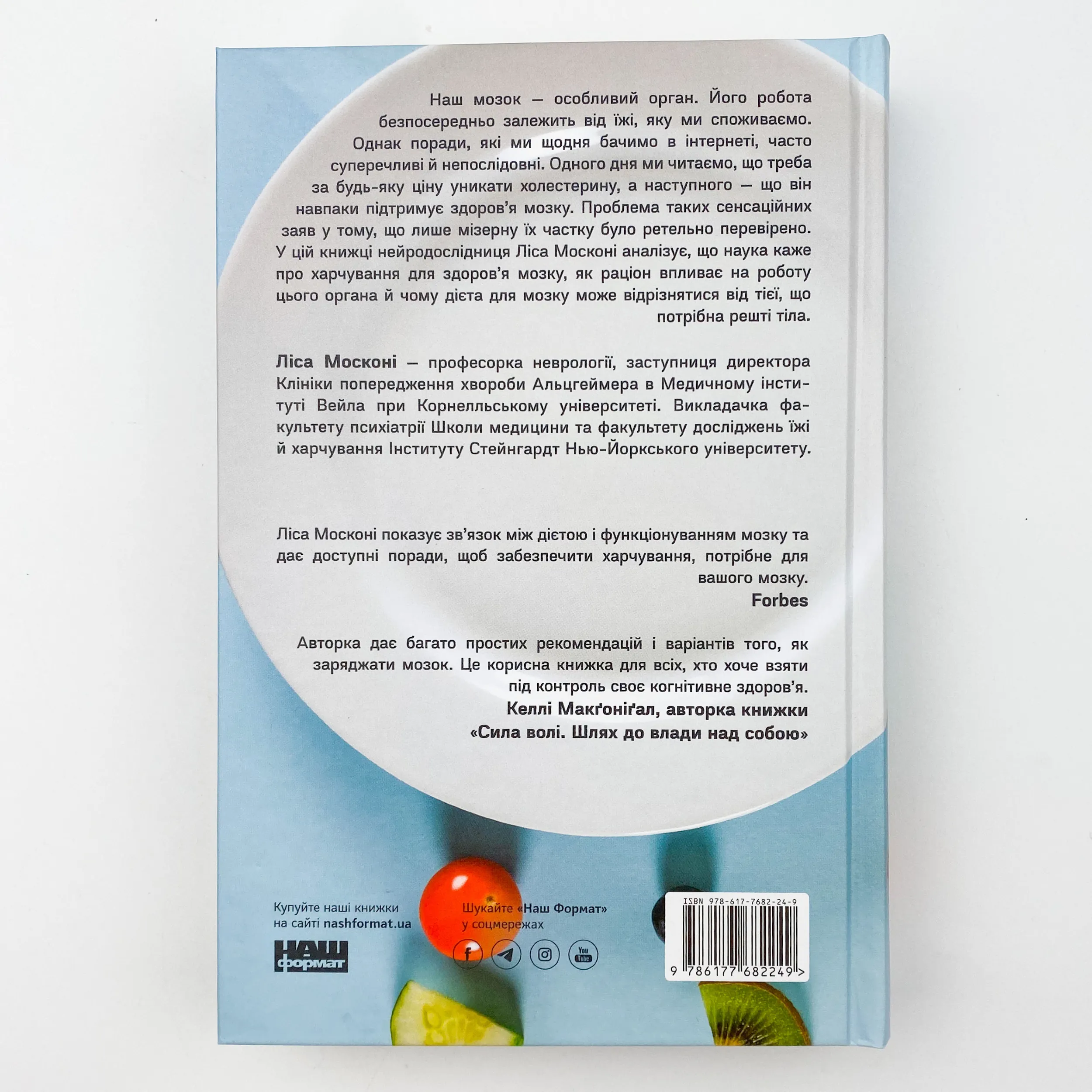 Їжа для мозку. Наука розумного харчування. Автор — Ліса Москоні. 