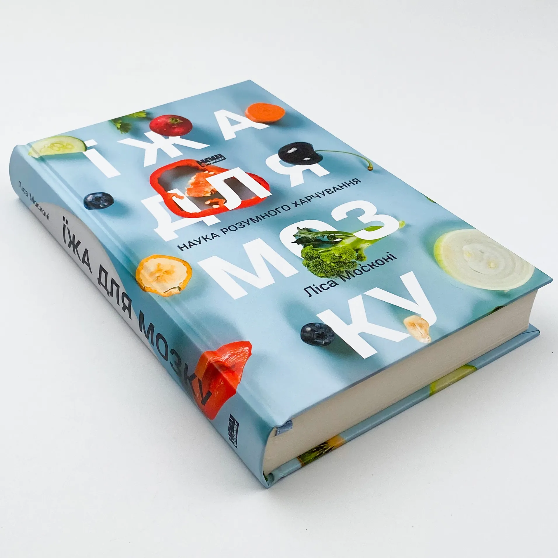 Їжа для мозку. Наука розумного харчування. Автор — Ліса Москоні. 