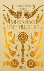 Михайло Чарнишенко, або Україна вісімдесят років тому