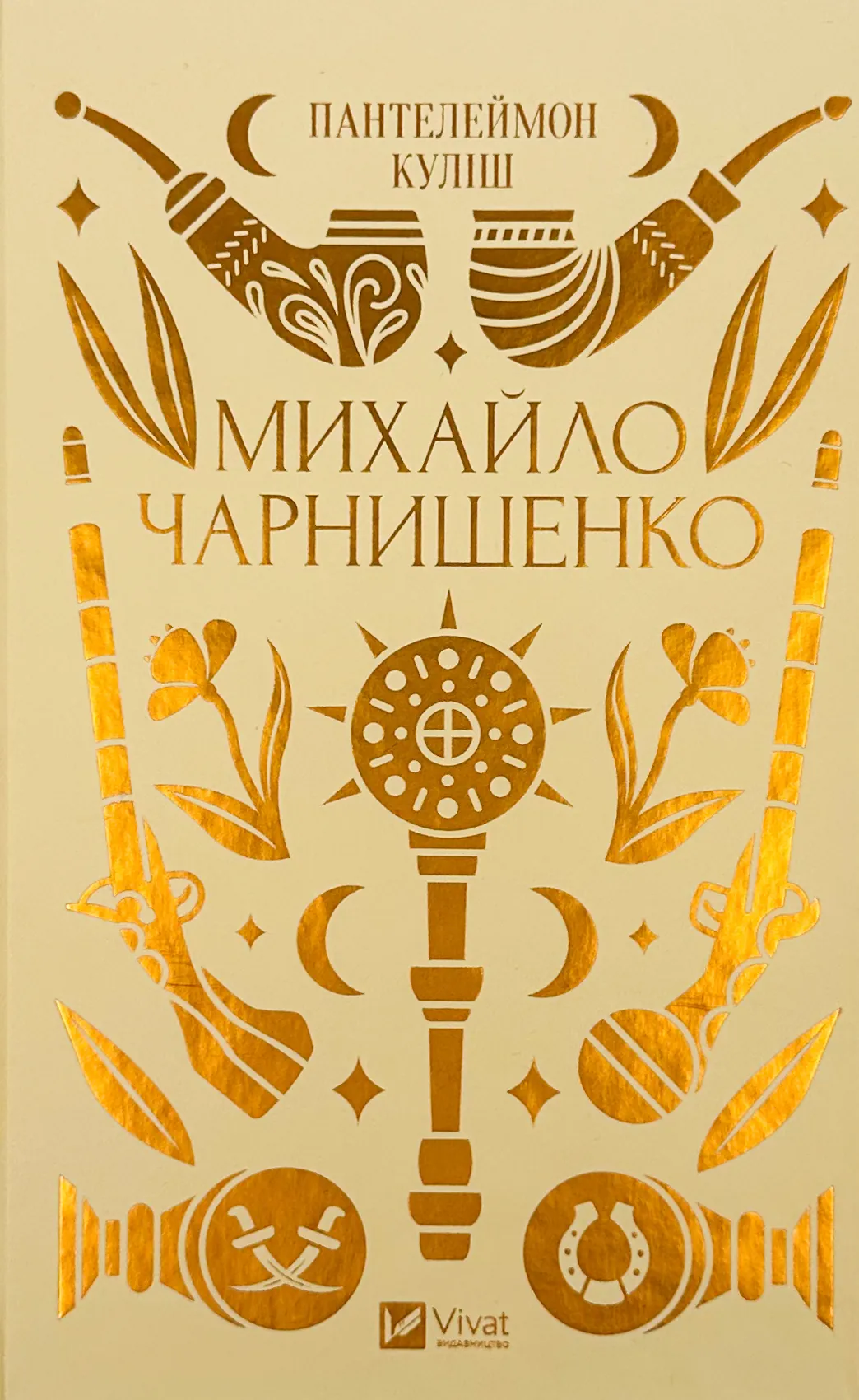 Михайло Чарнишенко, або Україна вісімдесят років тому