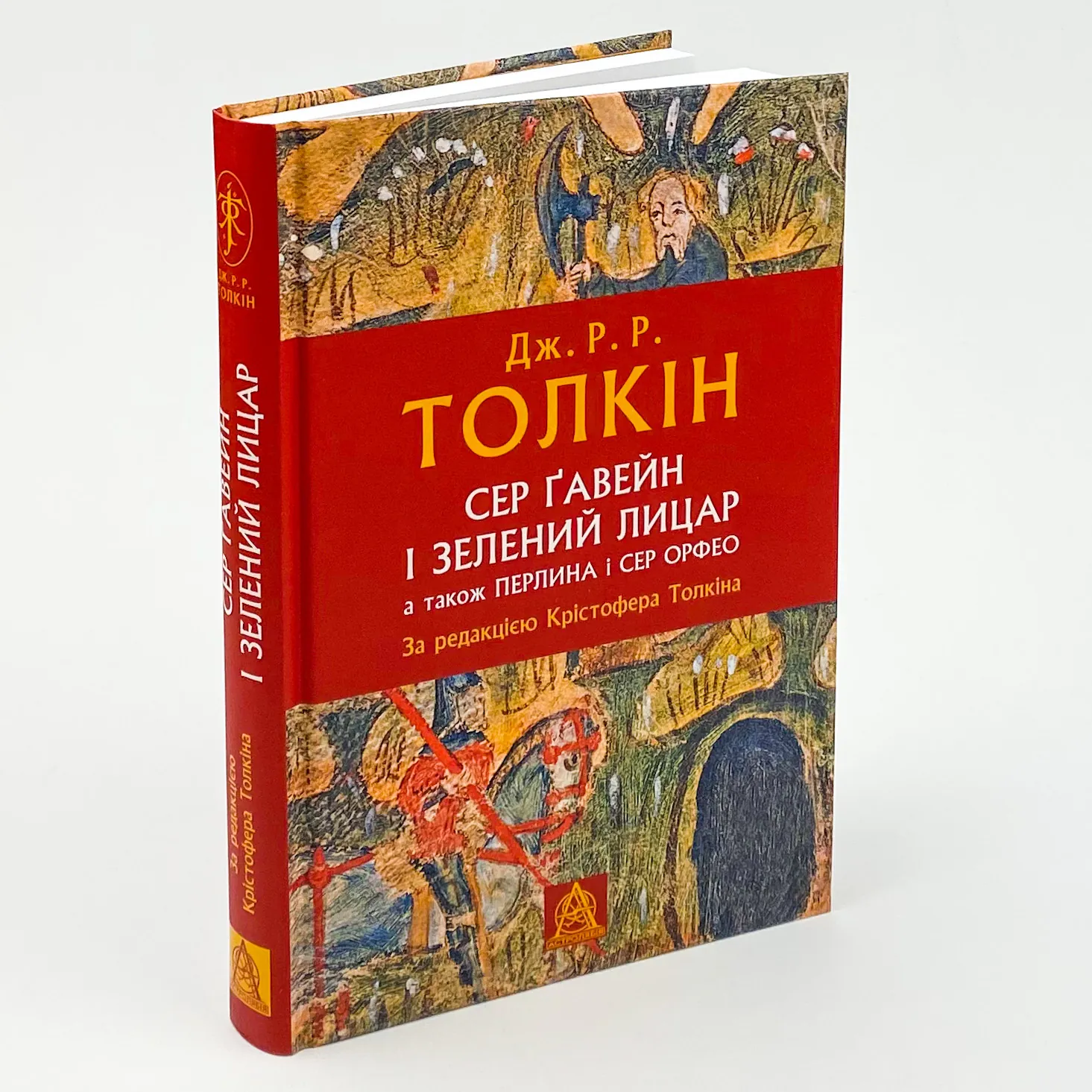 Сер Ґавейн і Зелений Лицар, а також Перлина і Сер Орфео. Автор — Джон Р. Р. Толкин. 