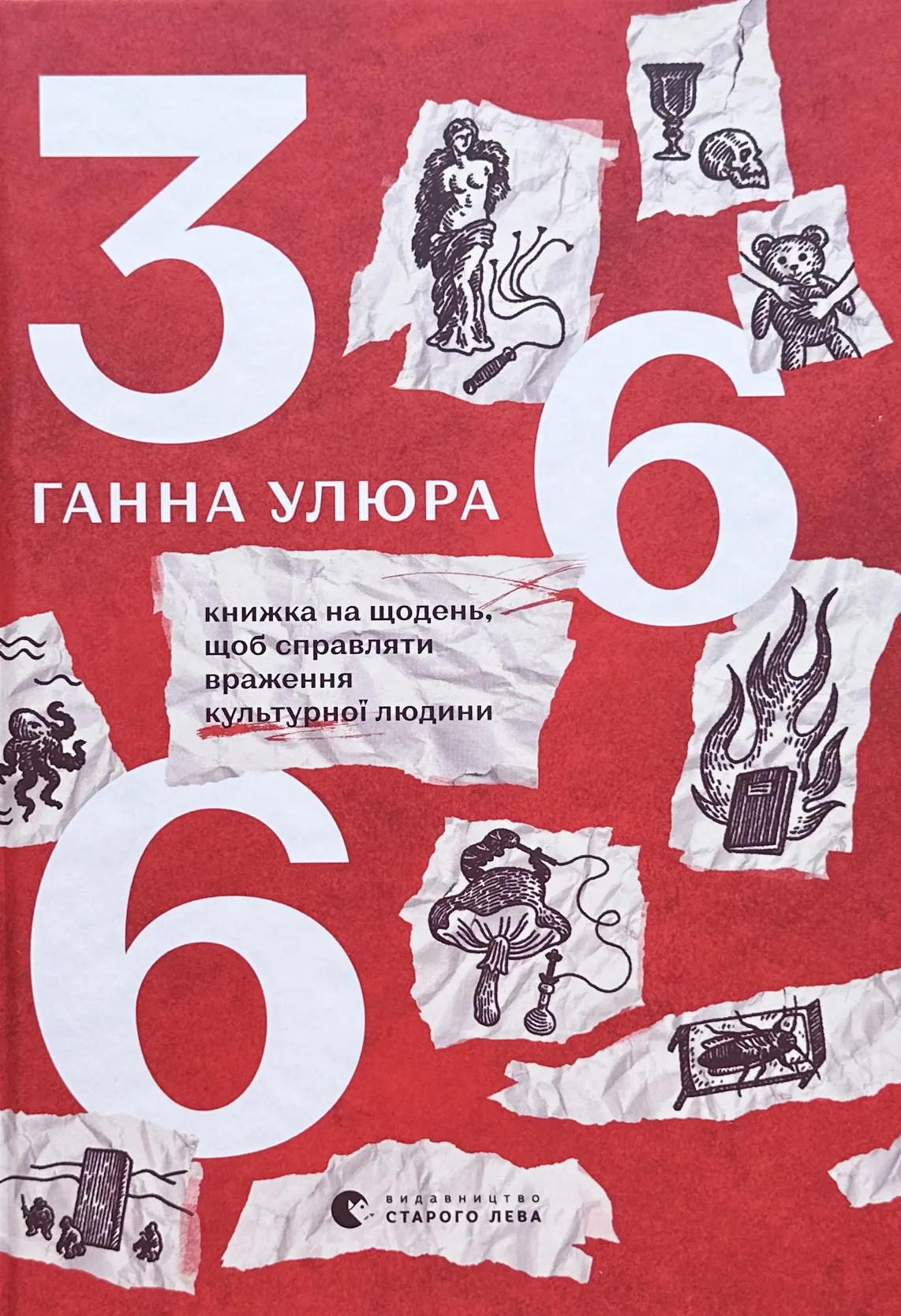 366. Книжка на щодень, щоб справляти враження культурної людини