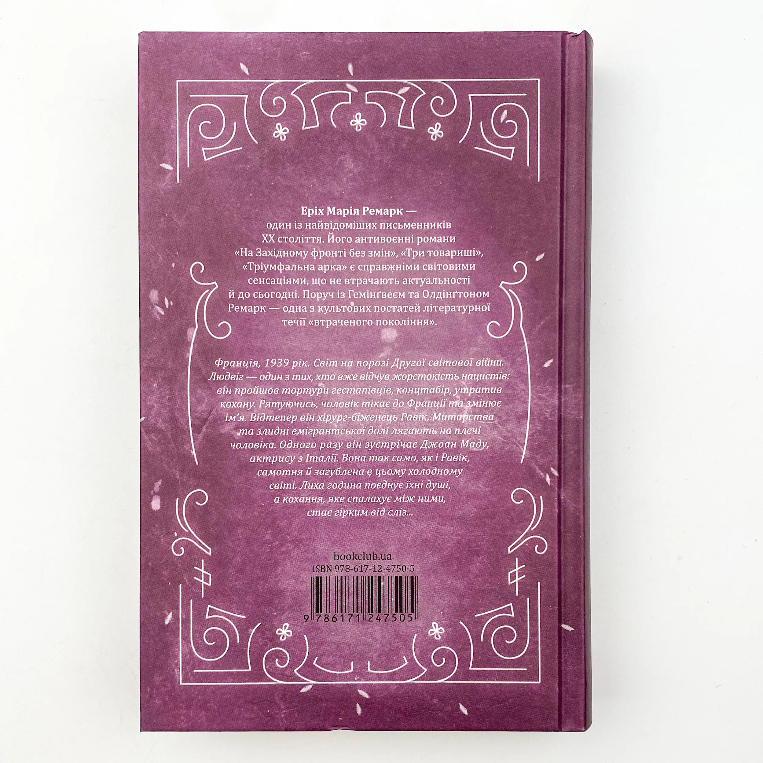 Тріумфальна арка. Автор — Еріх Марія Ремарк. 