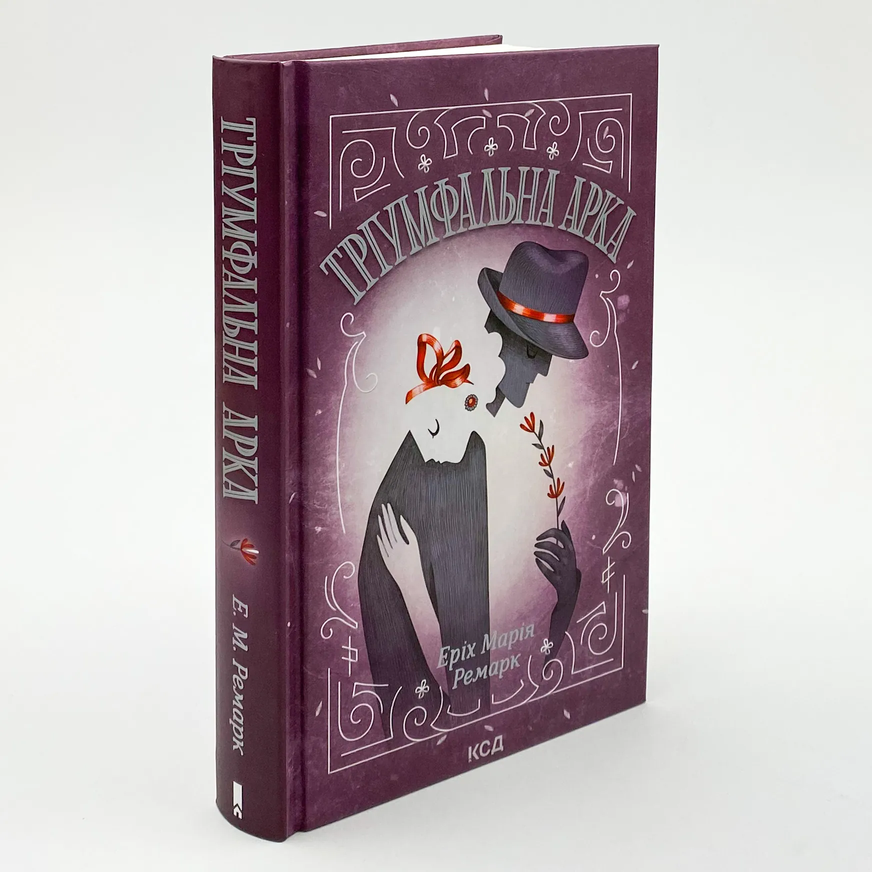 Тріумфальна арка. Автор — Еріх Марія Ремарк. 