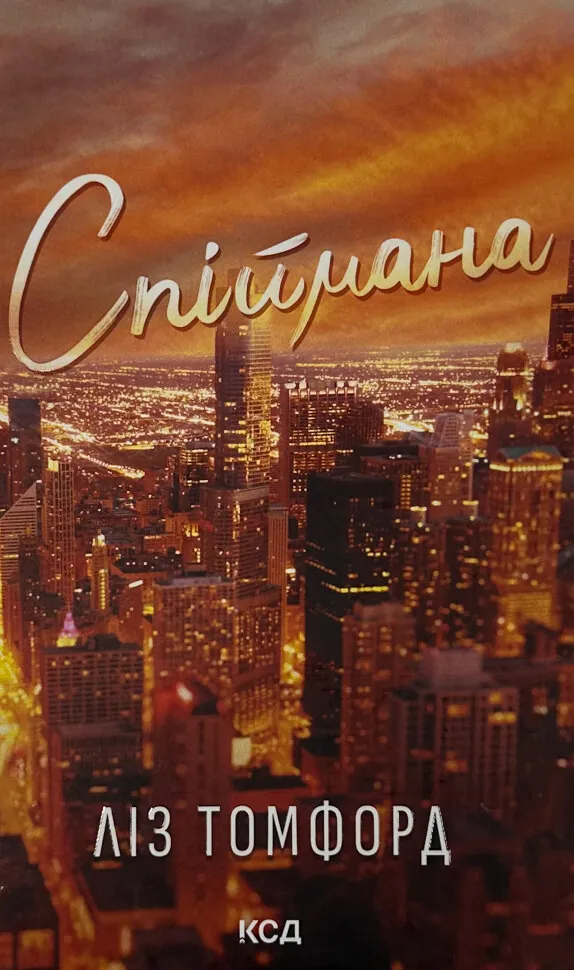 Спіймана. Місто вітрів. Книга 3. Автор — Ліз Томфорд. Обложка — твердая