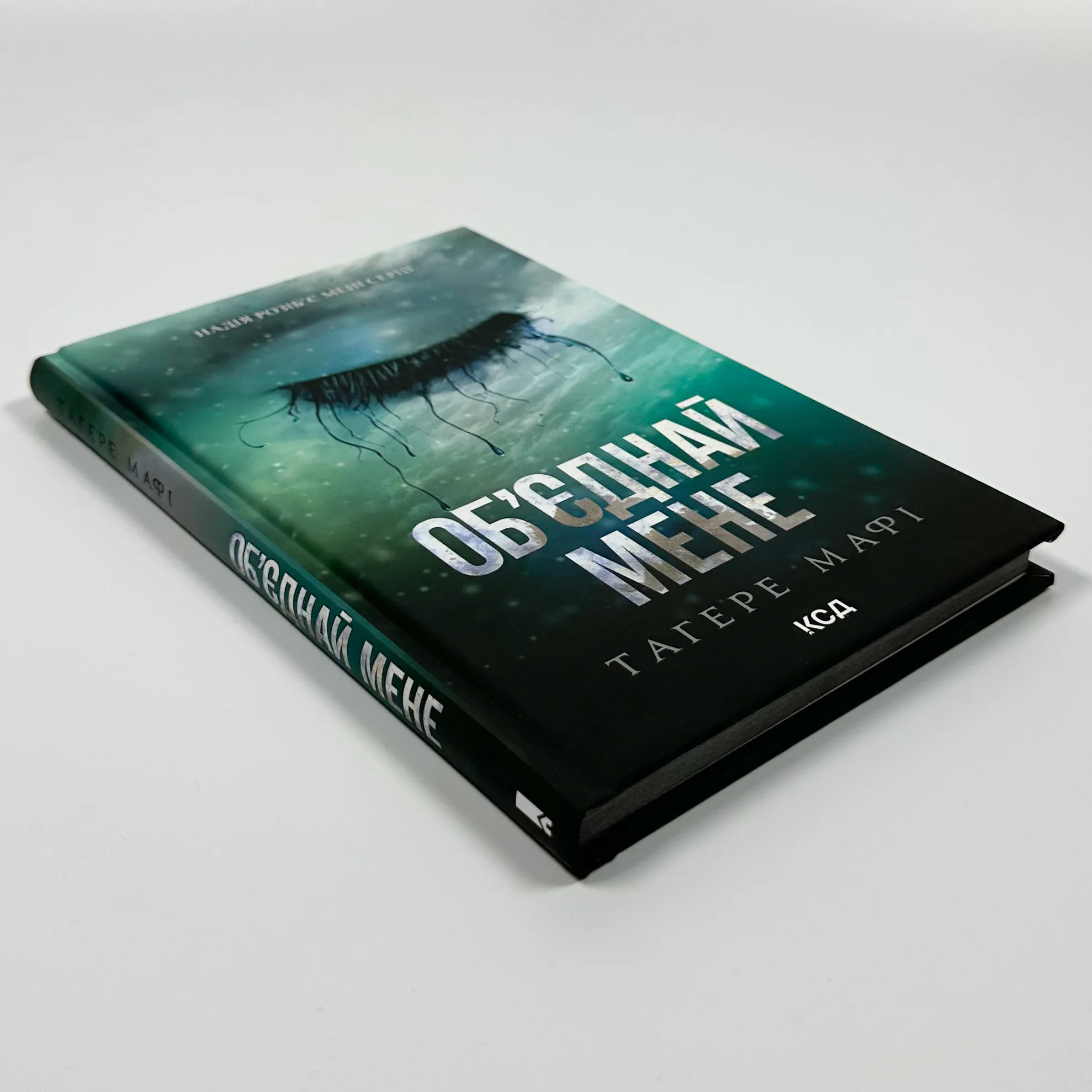 Об’єднай мене. Новели. Книги 1.5 та 2.5