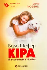 Кіра й таємниця бублика