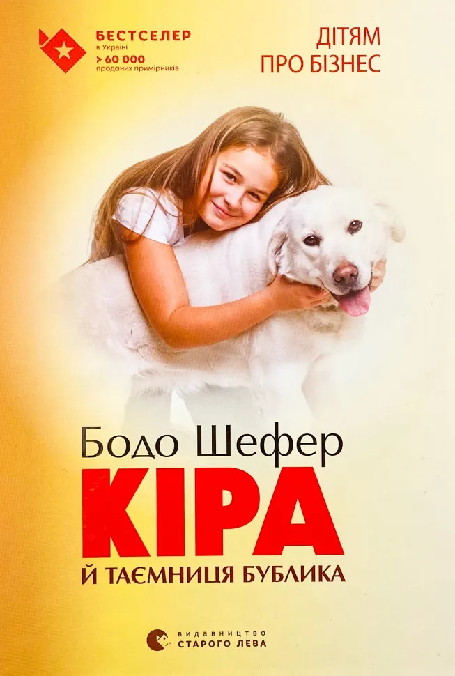 Кіра й таємниця бублика. Автор — Бодо Шефер. Обложка — твердая