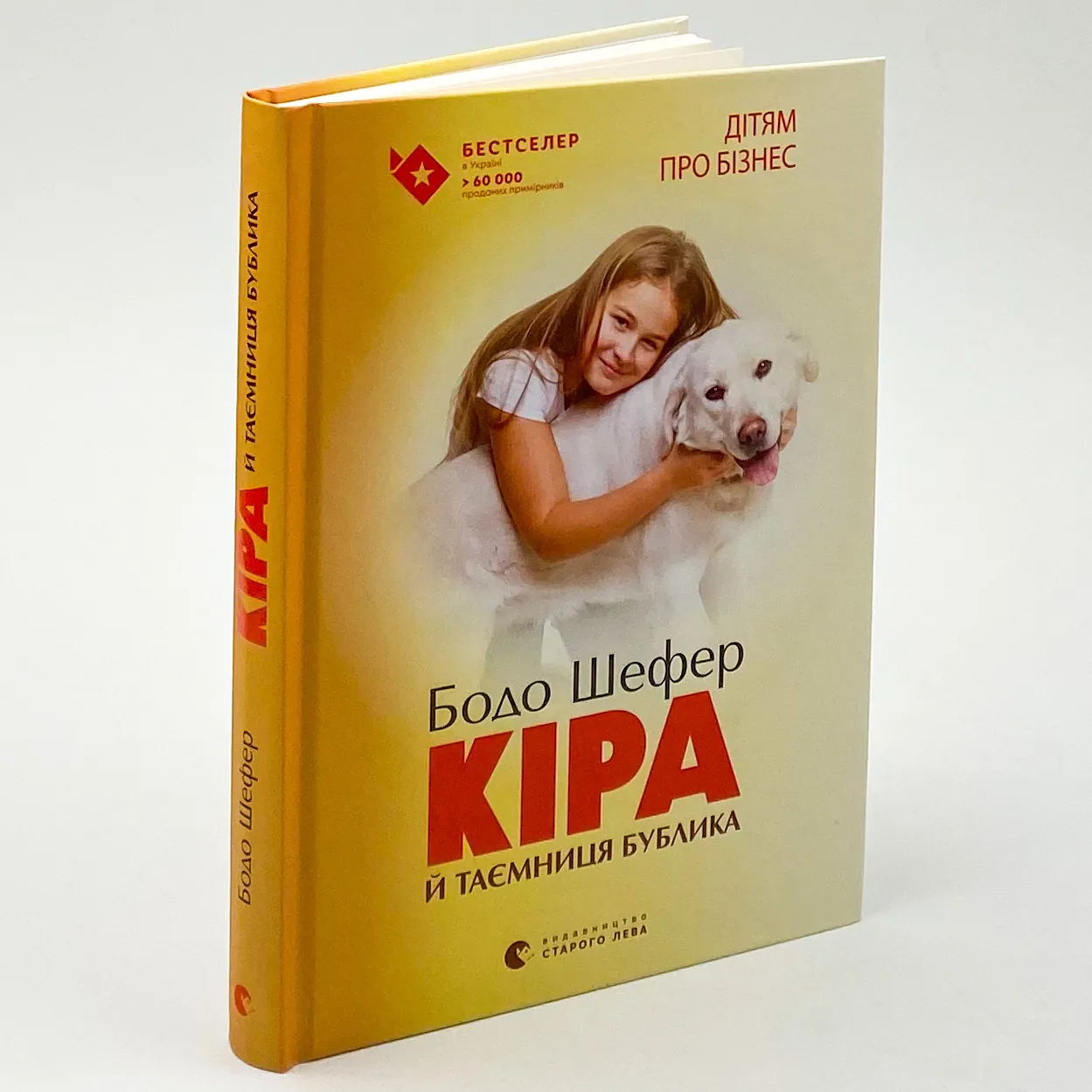 Кіра й таємниця бублика. Автор — Бодо Шефер. 