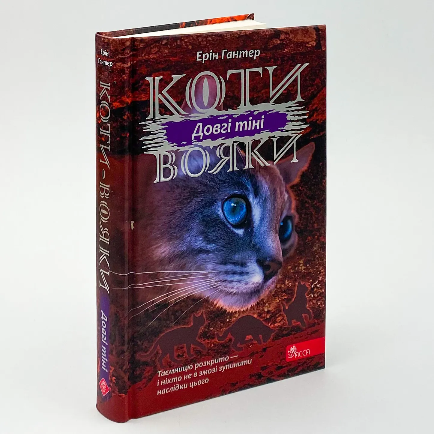 Коти - вояки. Сила трьох. Книга 5. Довгі тіні. Автор — Ерін Гантер. 