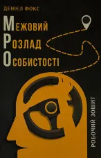 Межовий розлад особистості. Робочий зошит