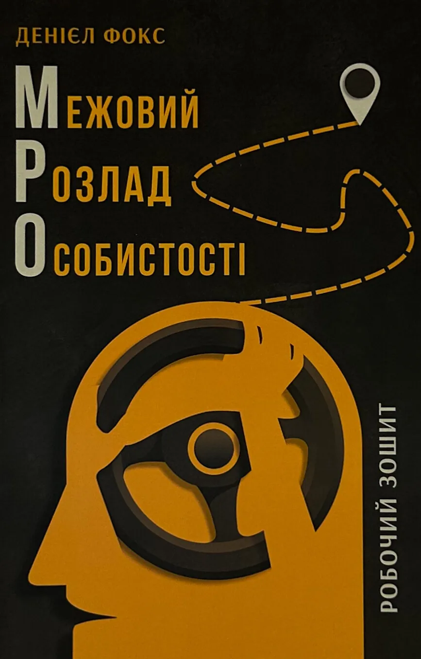 Межовий розлад особистості. Робочий зошит
