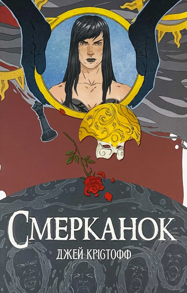 Смерканок. Автор — Джей Крістофф. Обкладинка — Тверда