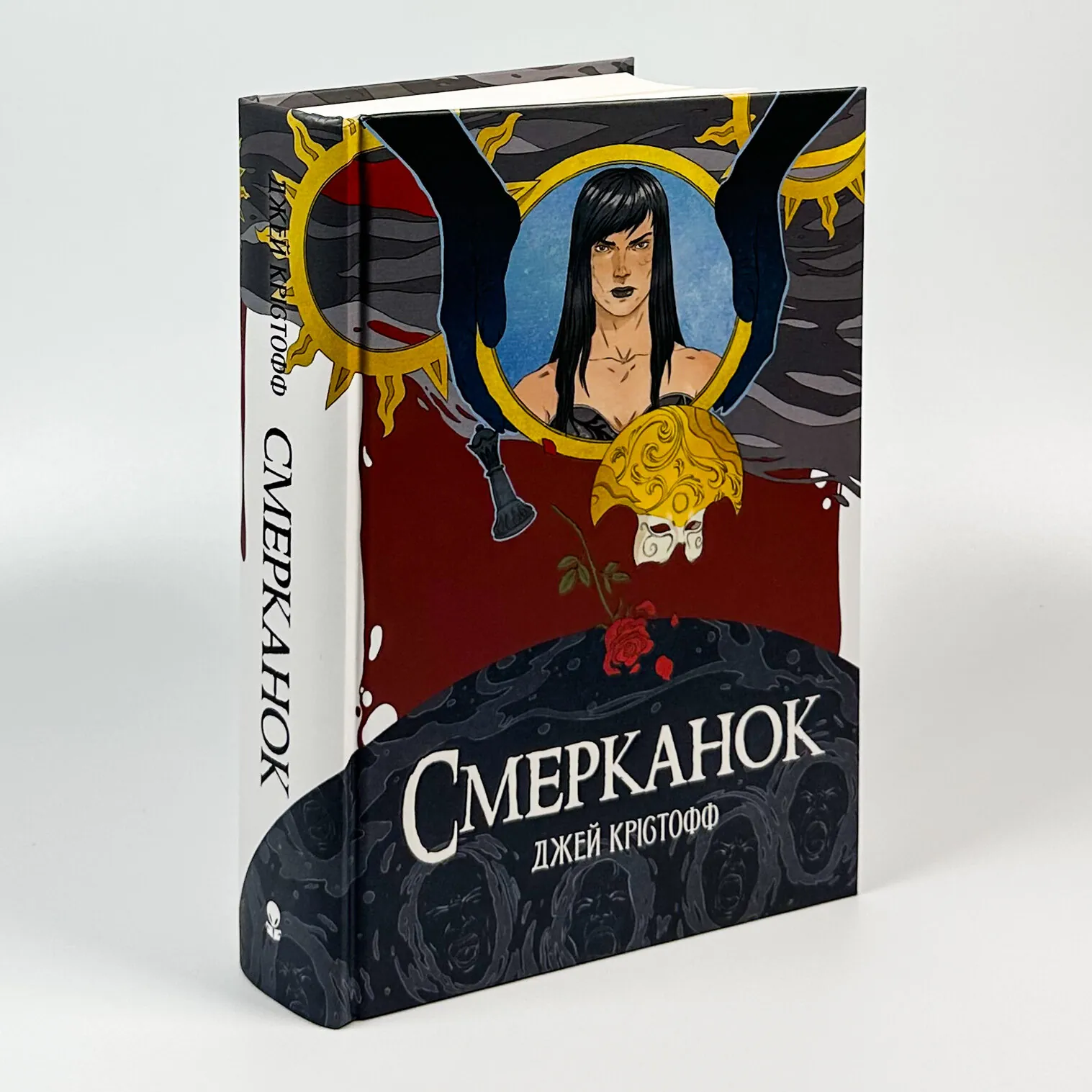 Смерканок. Автор — Джей Крістофф. 