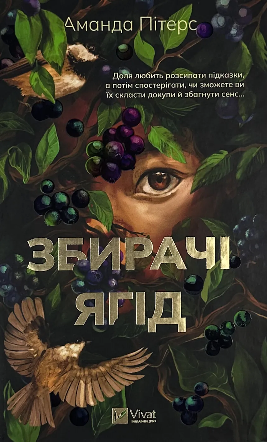 Збирачі ягід. Автор — Аманда Пітерс. 