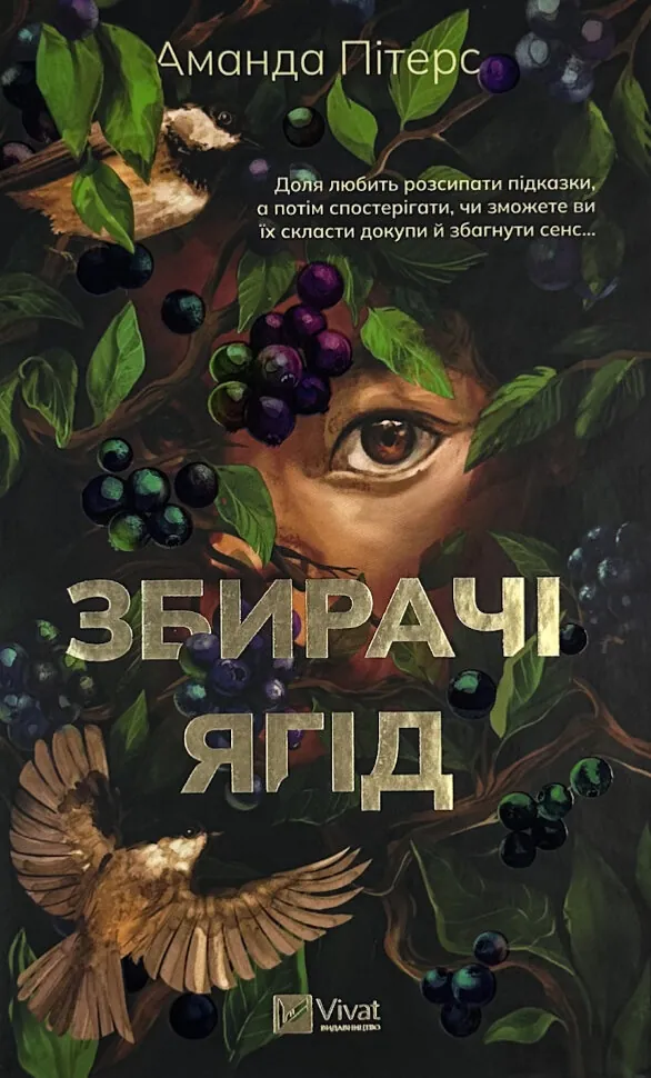 Збирачі ягід. Автор — Аманда Пітерс. Обкладинка — Тверда