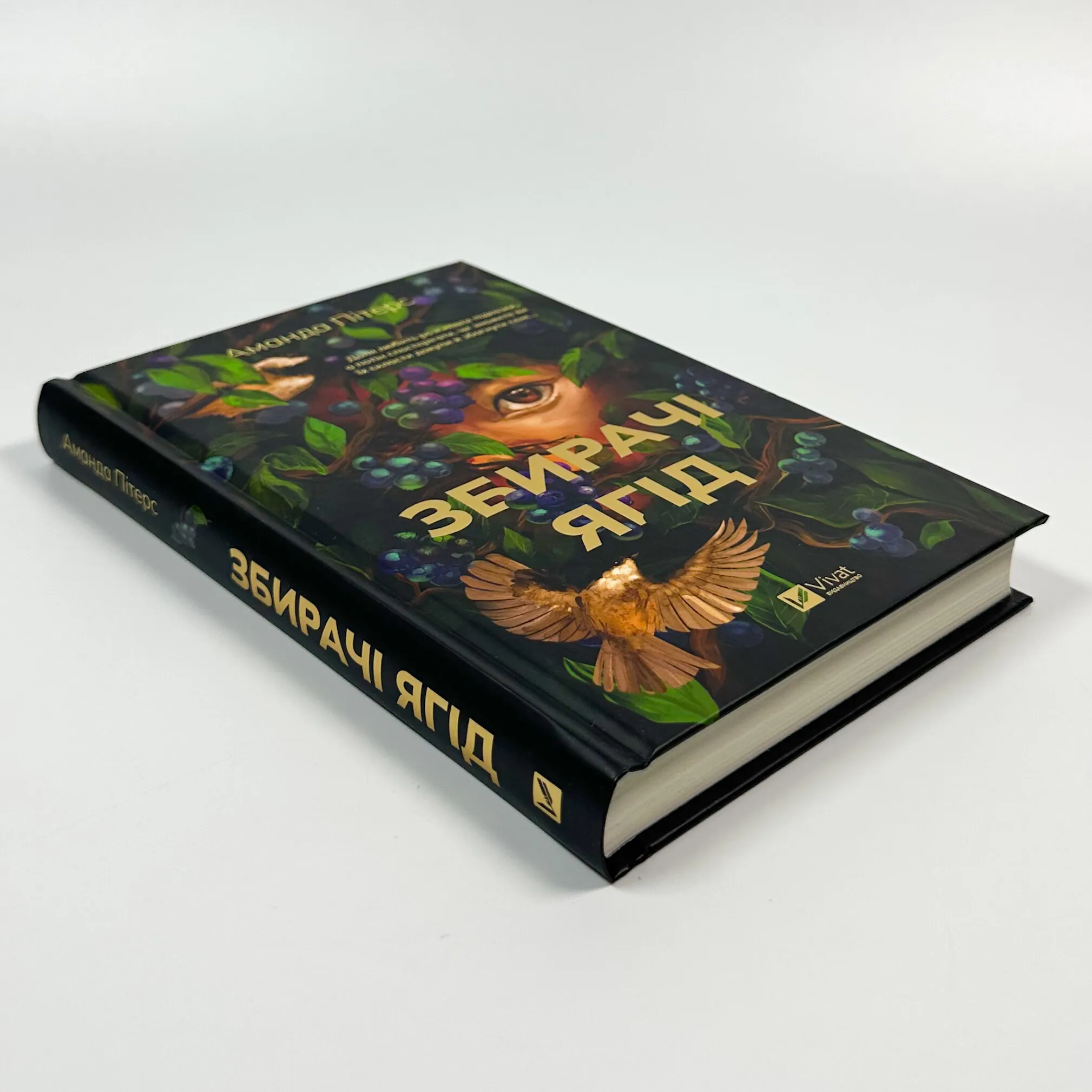 Збирачі ягід. Автор — Аманда Пітерс. 