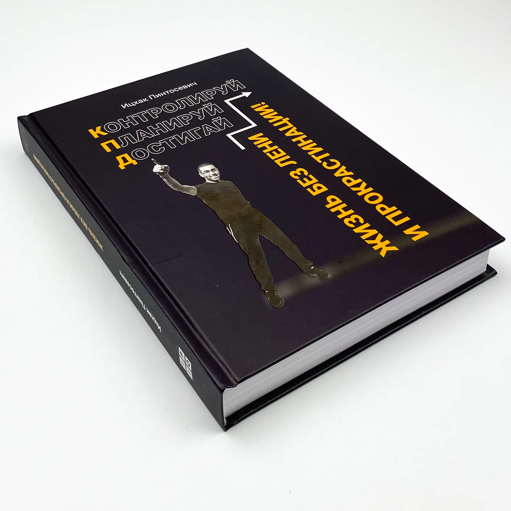 Жизнь без лени и прокрастинации. Автор — Ицхак Пинтосевич. 