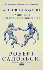 Любовноподібні та інші есеї про наше тваринне життя  (2025 год)
