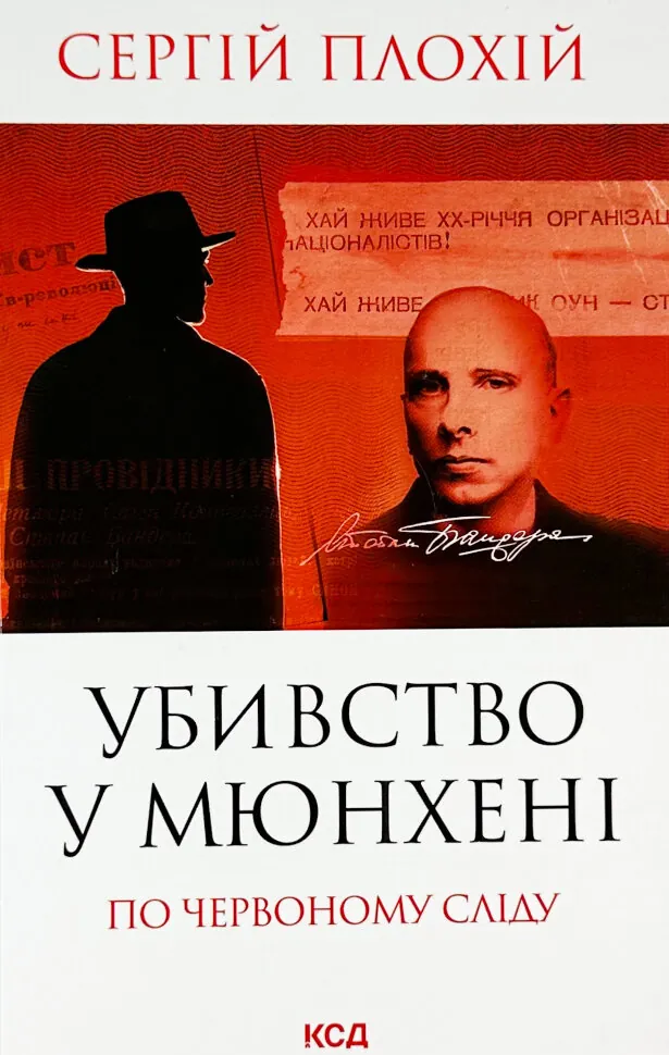 Убивство в Мюнхені. По червоному сліду. Автор — Сергій Плохій. Обкладинка — Тверда