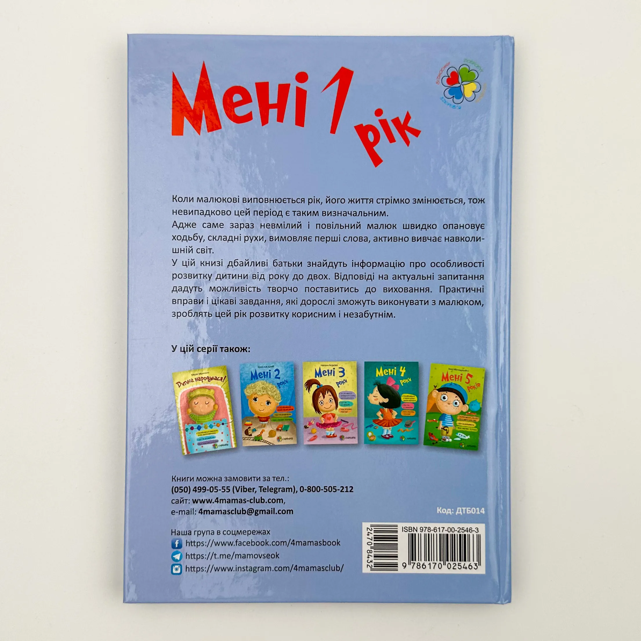 Мені 1 рік. Автор — Ольга Бабічева. 