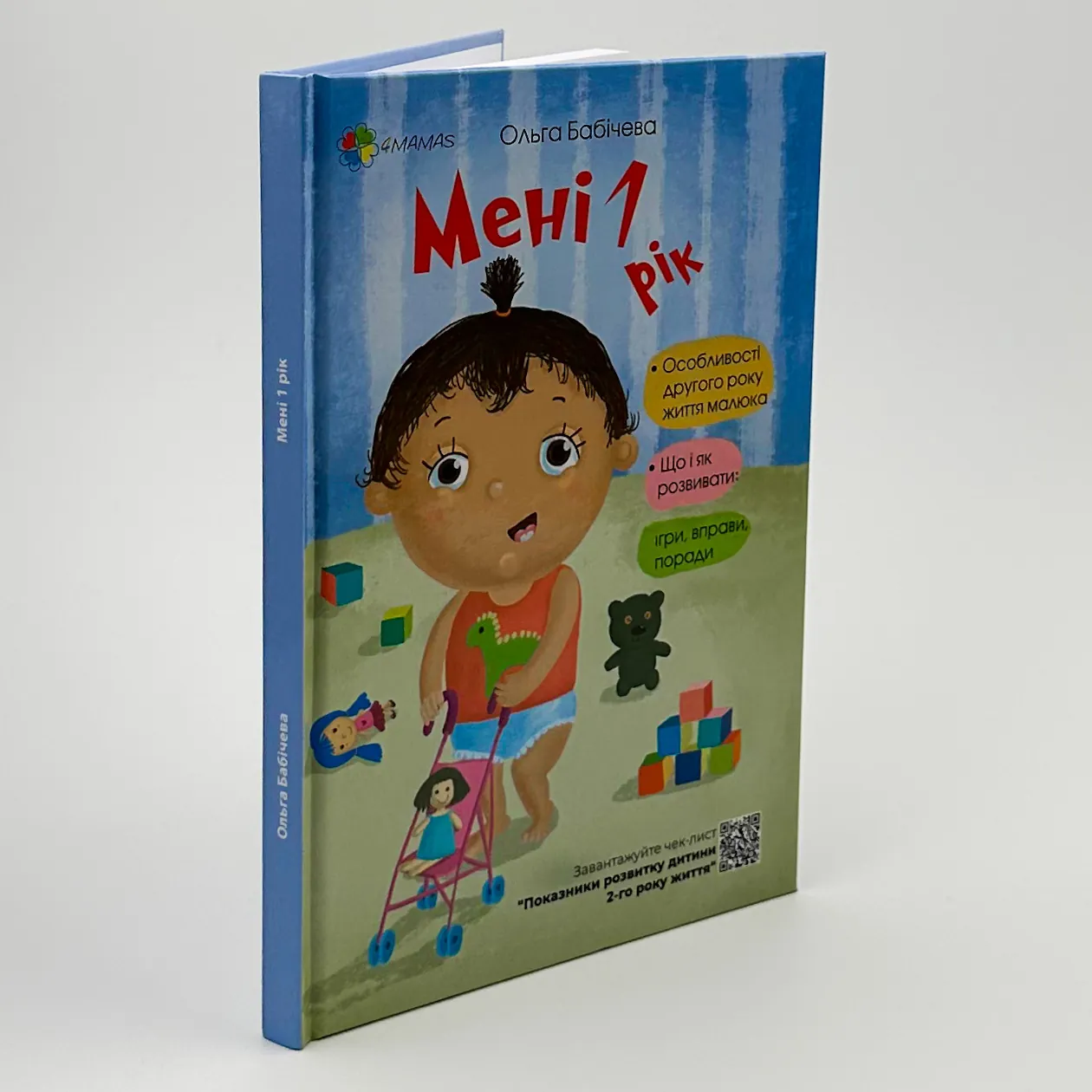 Мені 1 рік. Автор — Ольга Бабічева. 