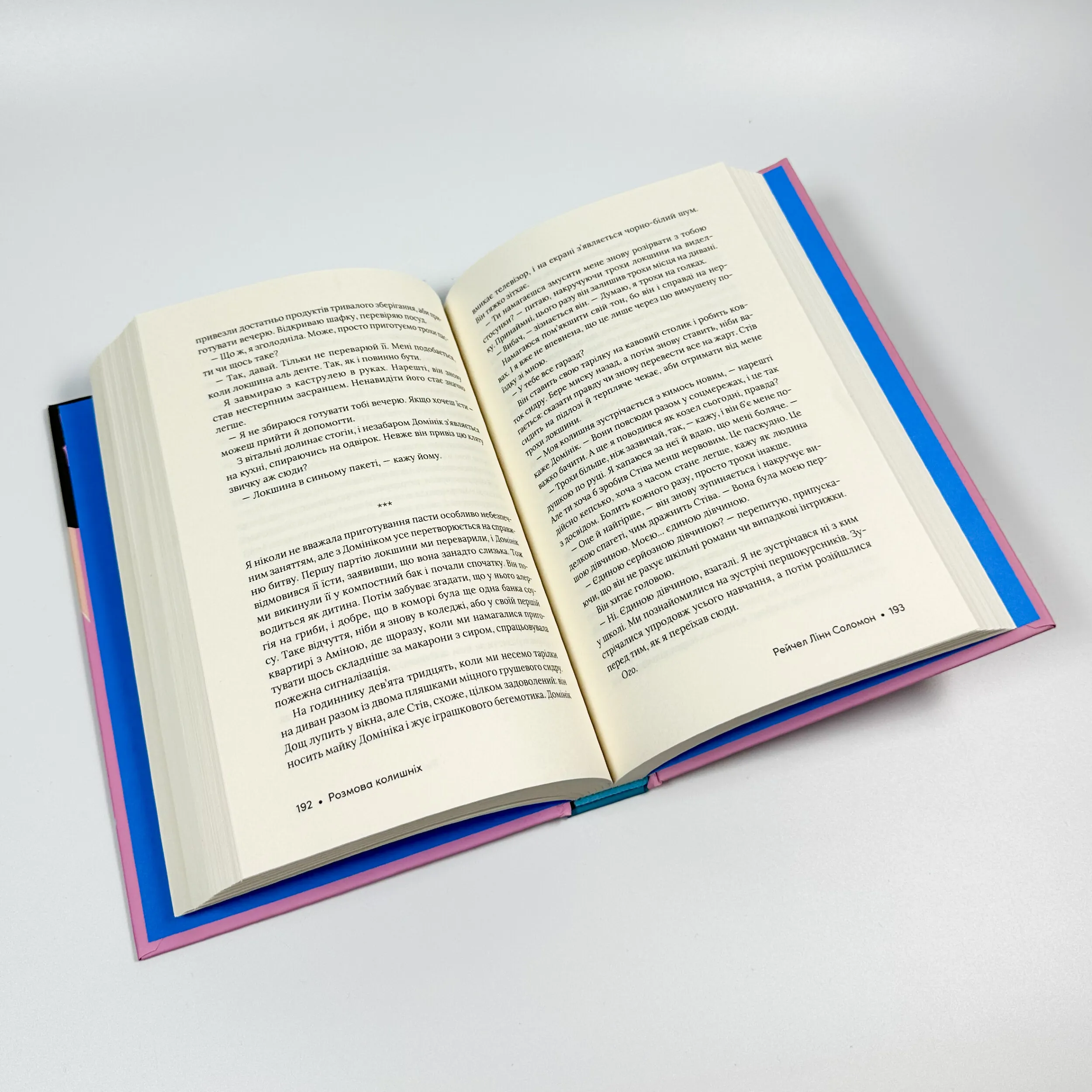 Розмова колишніх. Автор — Рейчел Лінн Соломон. 