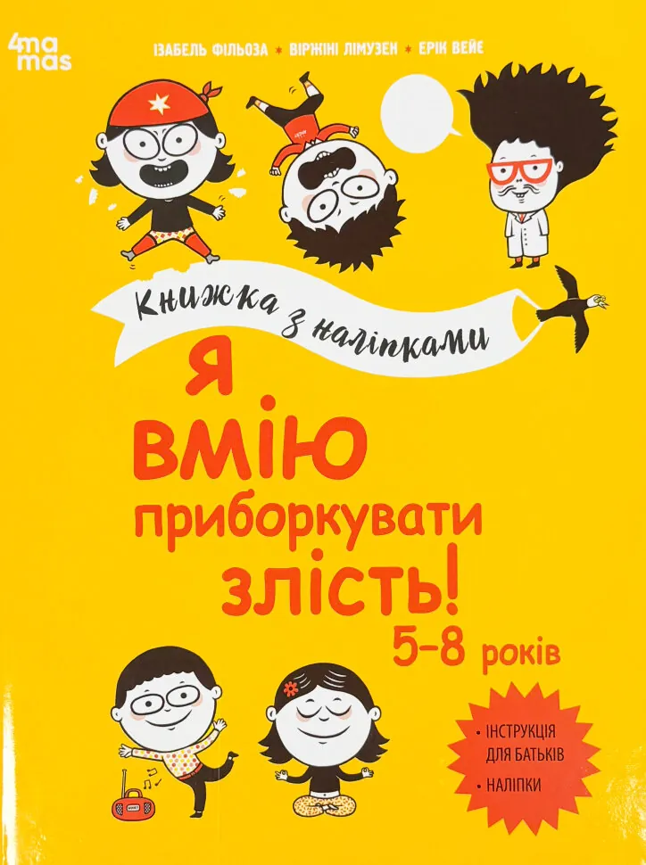 Я вмію приборкувати злість! Книжка з наліпками. Автор — Ізабель Фільоза, Віржіні Лімузен. Обложка — твердий