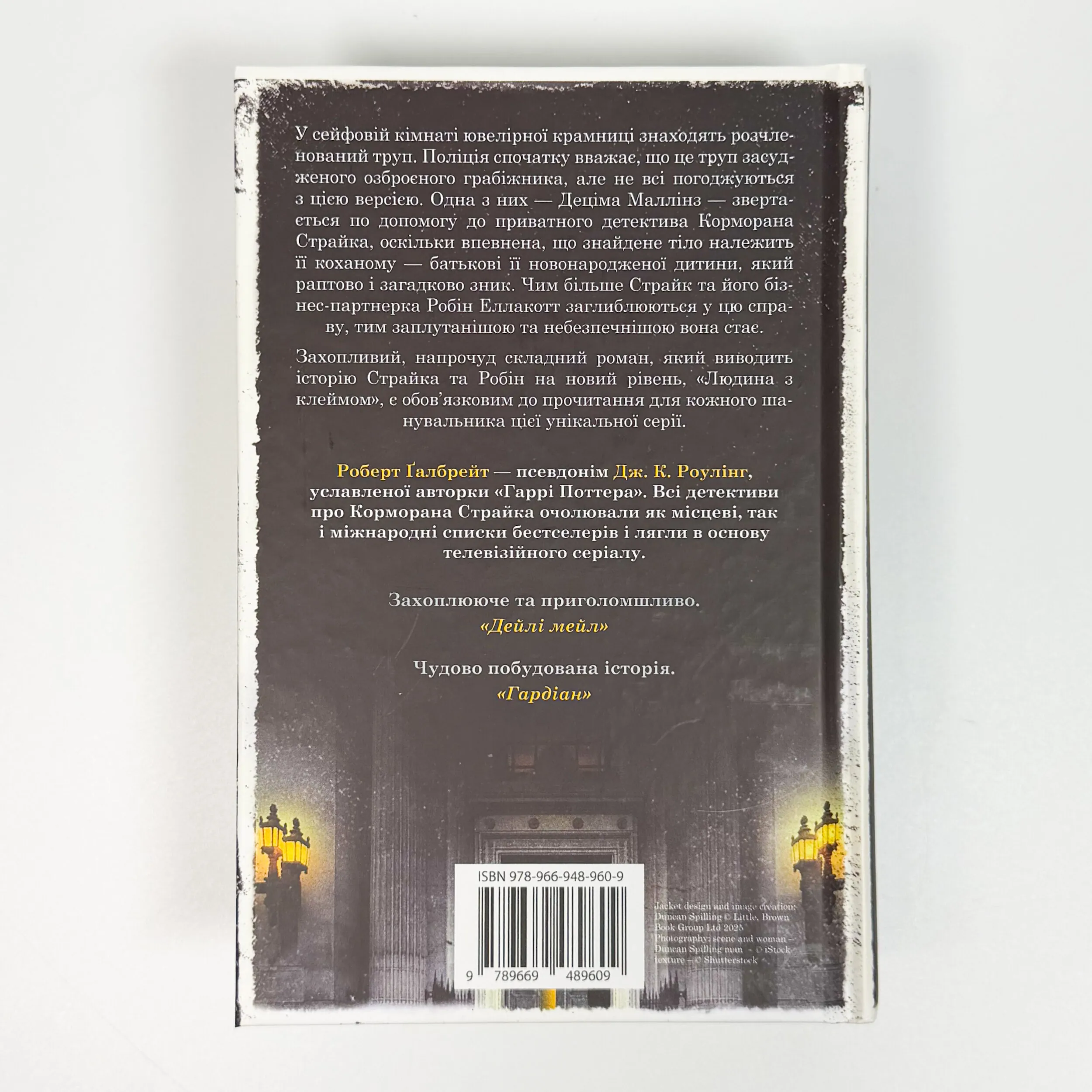 Людина з клеймом. Автор — Роберт Ґалбрейт. 