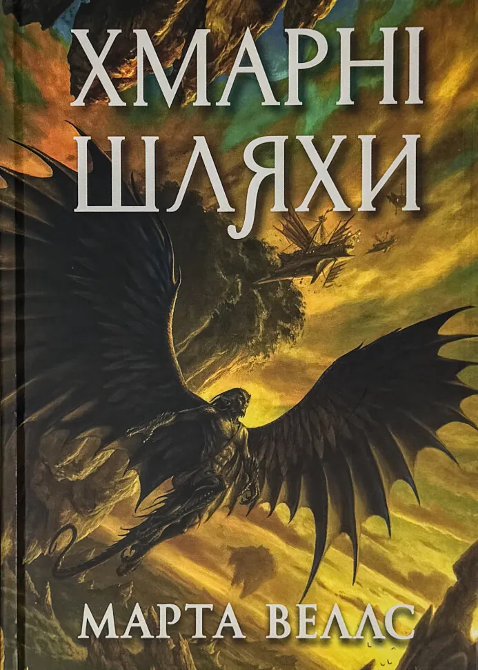 Книги раксури. Книга 1. Хмарні шляхи. Автор — Марта Веллс. Обложка — твердая