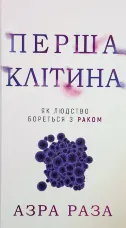 Перша клітина. Як людство бореться з раком