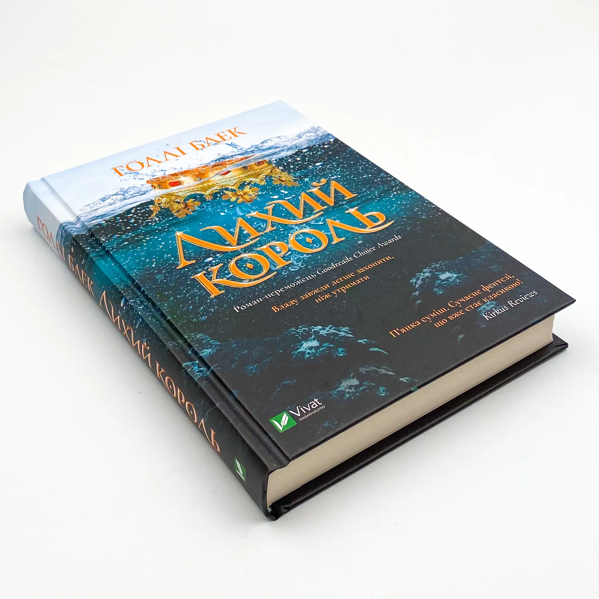 Лихий король. Автор — Голлі Блек. 