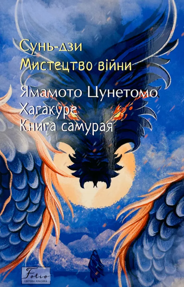 Мистецтво війни. Хагакуре. Книга самурая. Автор — Сунь Дзи, Ямамото Цунетомо. Обкладинка — М'яка