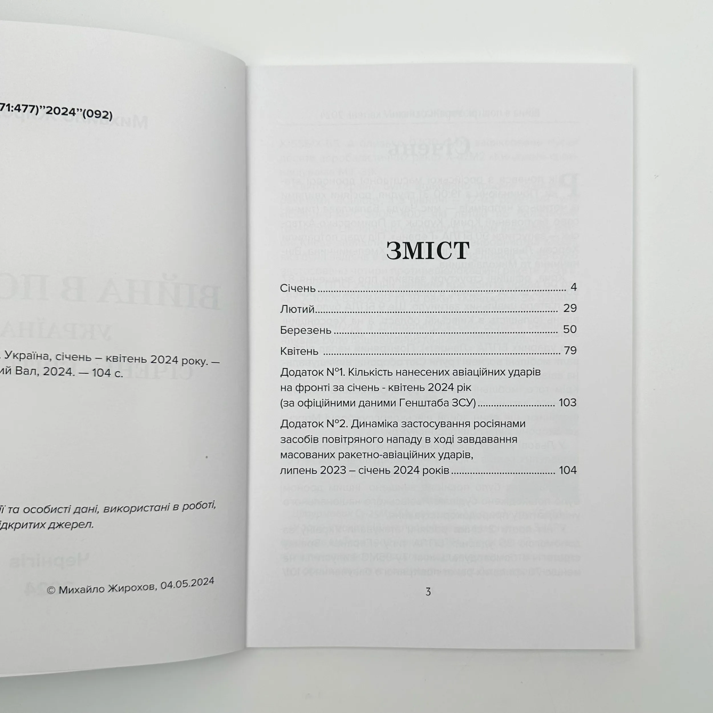 Війна в повітрі 7. Січень-Квітень 2024 . Автор — Михайло Жирохов. 