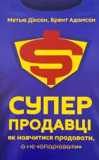 Суперпродавці. Як навчитися продавати, а не впарювати