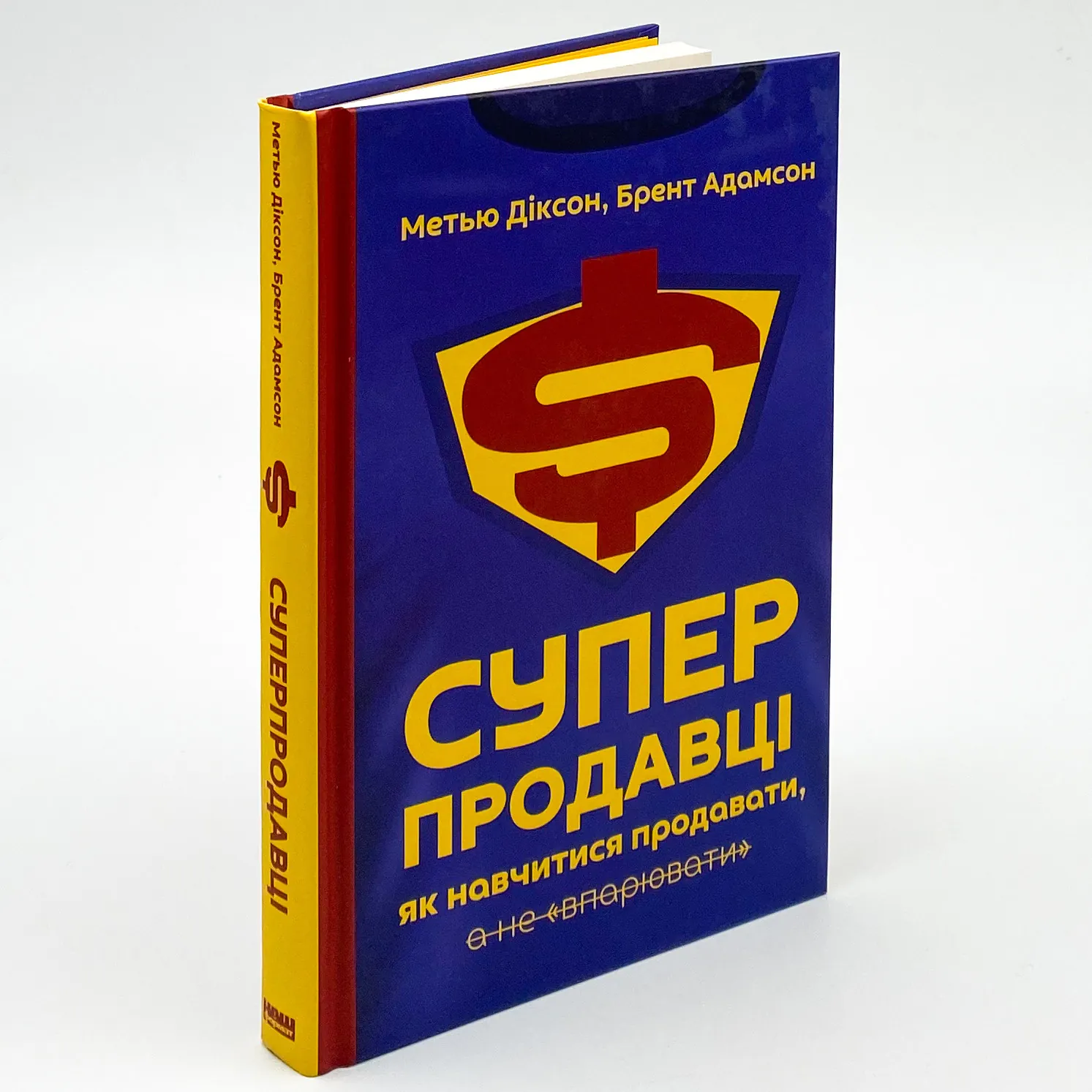 Суперпродавці. Як навчитися продавати, а не впарювати. Автор — Метью Діксон, Брент Адамсон. 