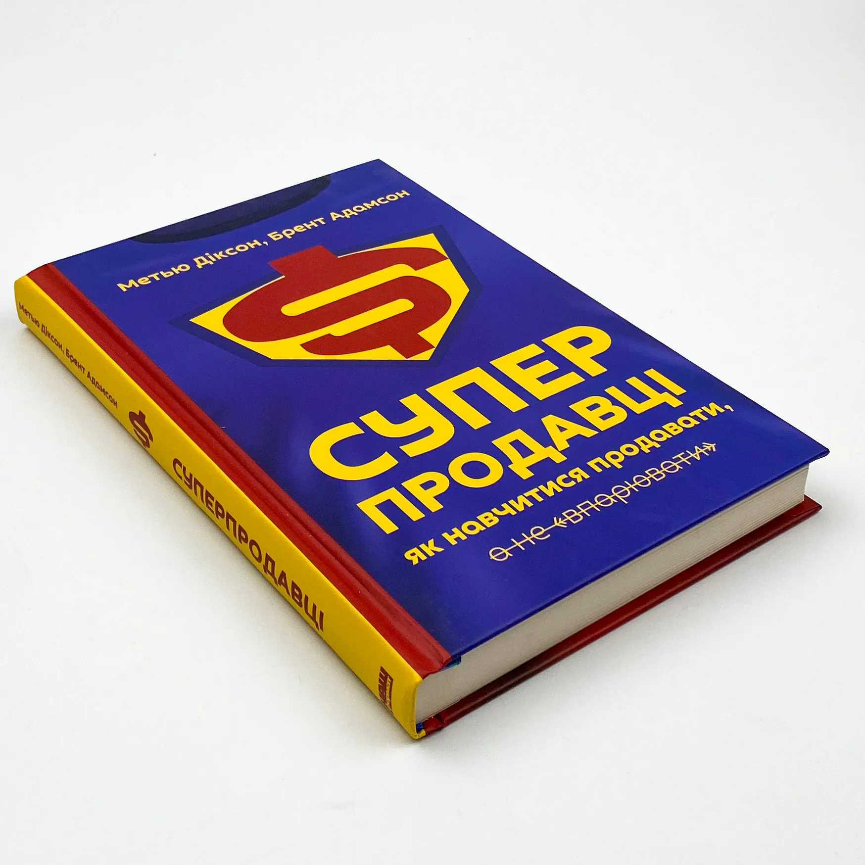 Суперпродавці. Як навчитися продавати, а не впарювати. Автор — Метью Діксон, Брент Адамсон. 