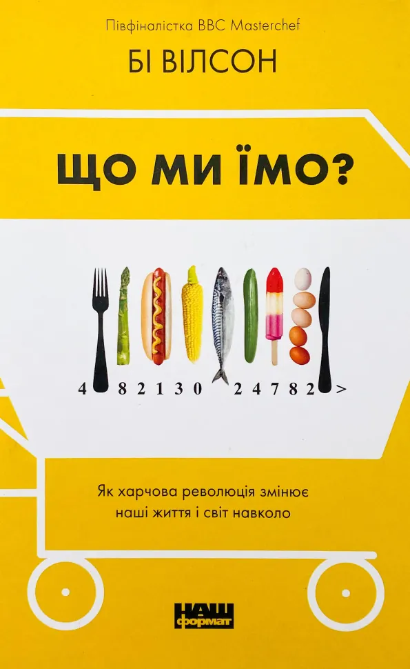 Що ми їмо. Як харчова революція змінює наші життя і світ навколо. Автор — Бі Вілсон. Обложка — твердая