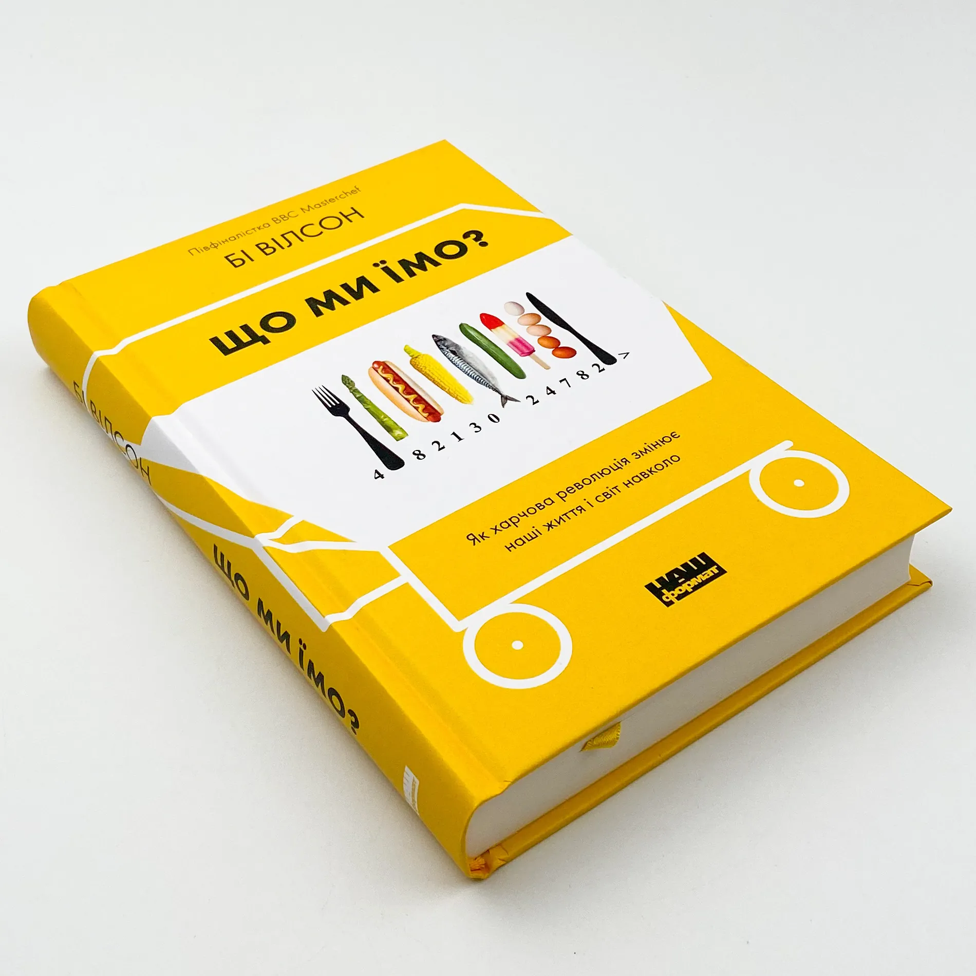 Що ми їмо. Як харчова революція змінює наші життя і світ навколо