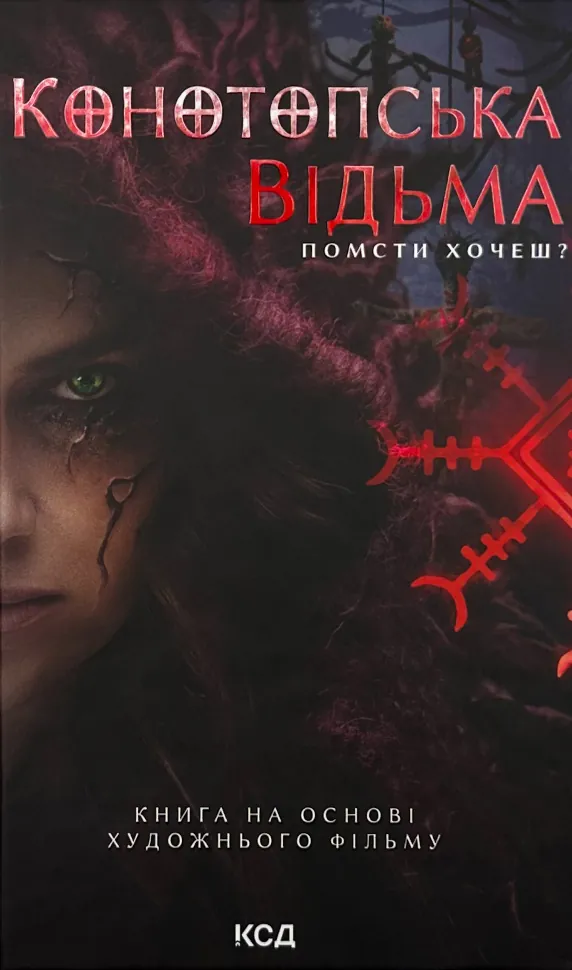 Конотопська відьма (кінообкладинка). Автор — Вікторія Цибульська. Обкладинка — Тверда