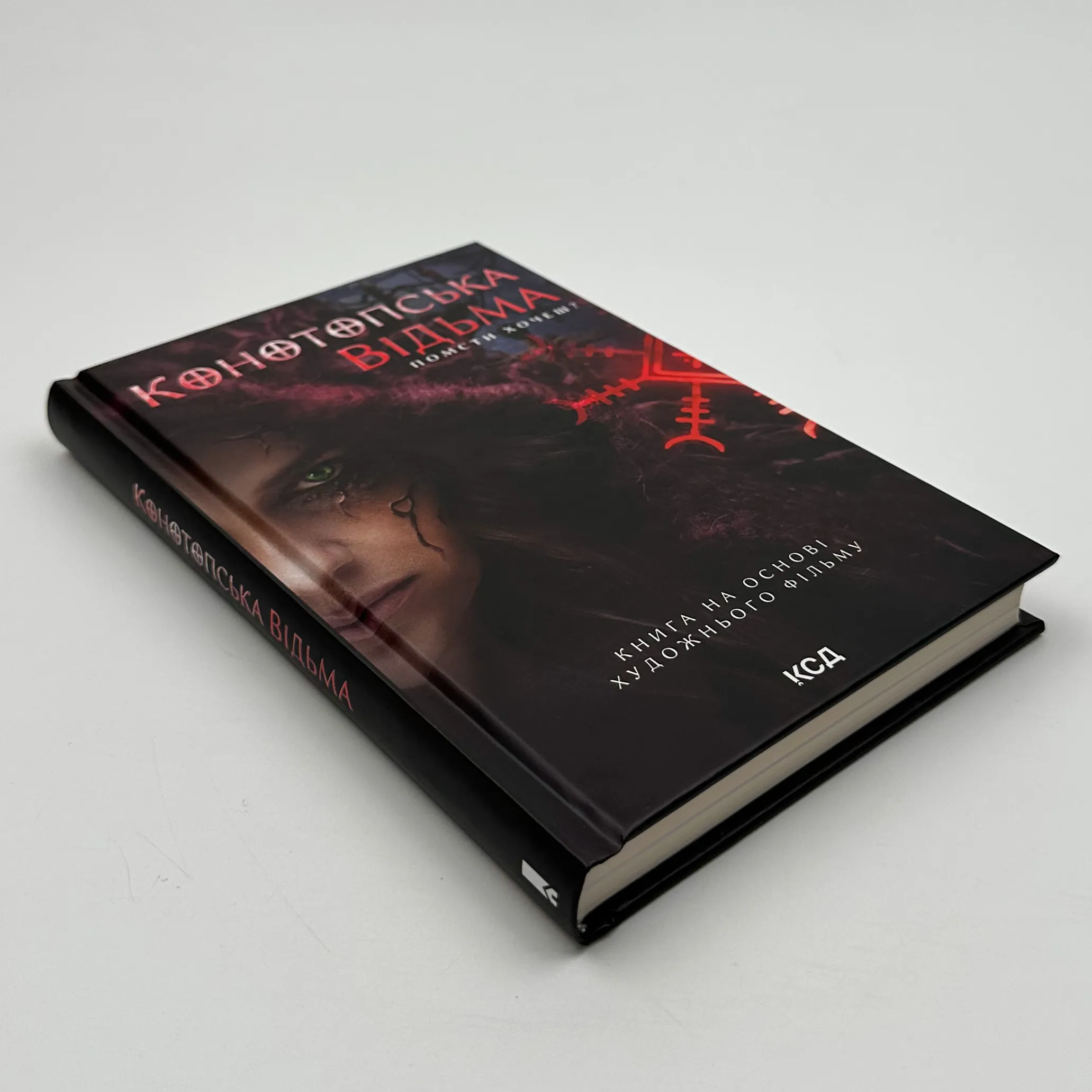 Конотопська відьма (кінообкладинка)