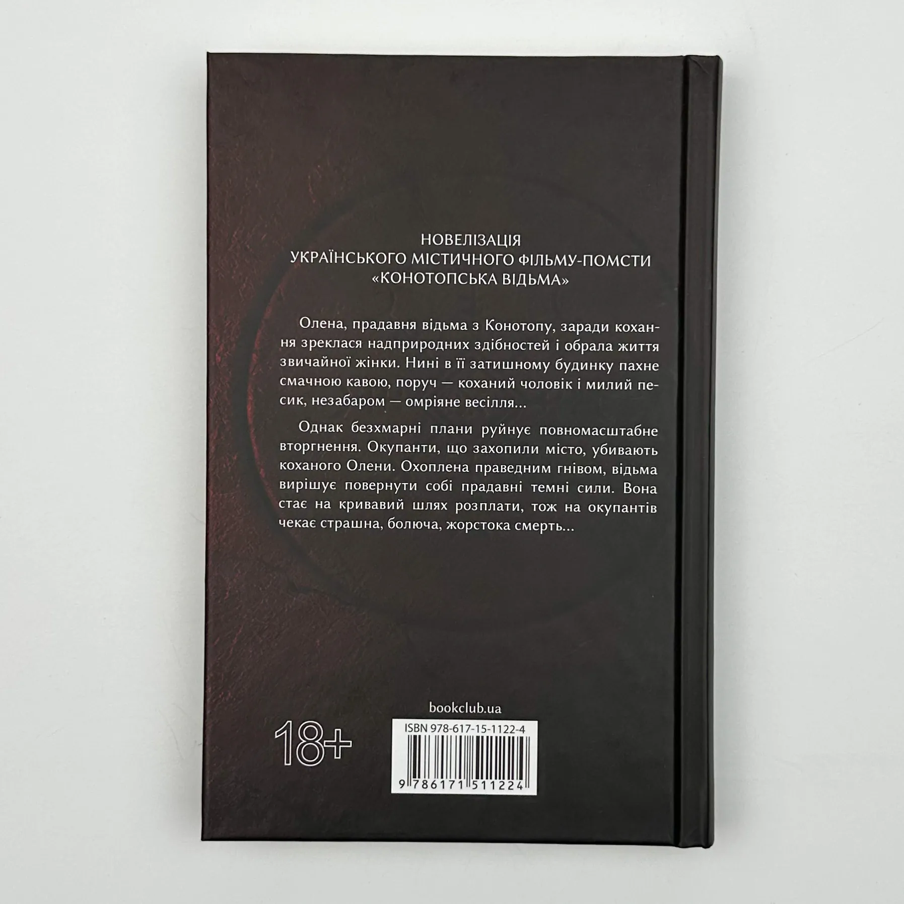 Конотопська відьма (кінообкладинка). Автор — Вікторія Цибульська. 