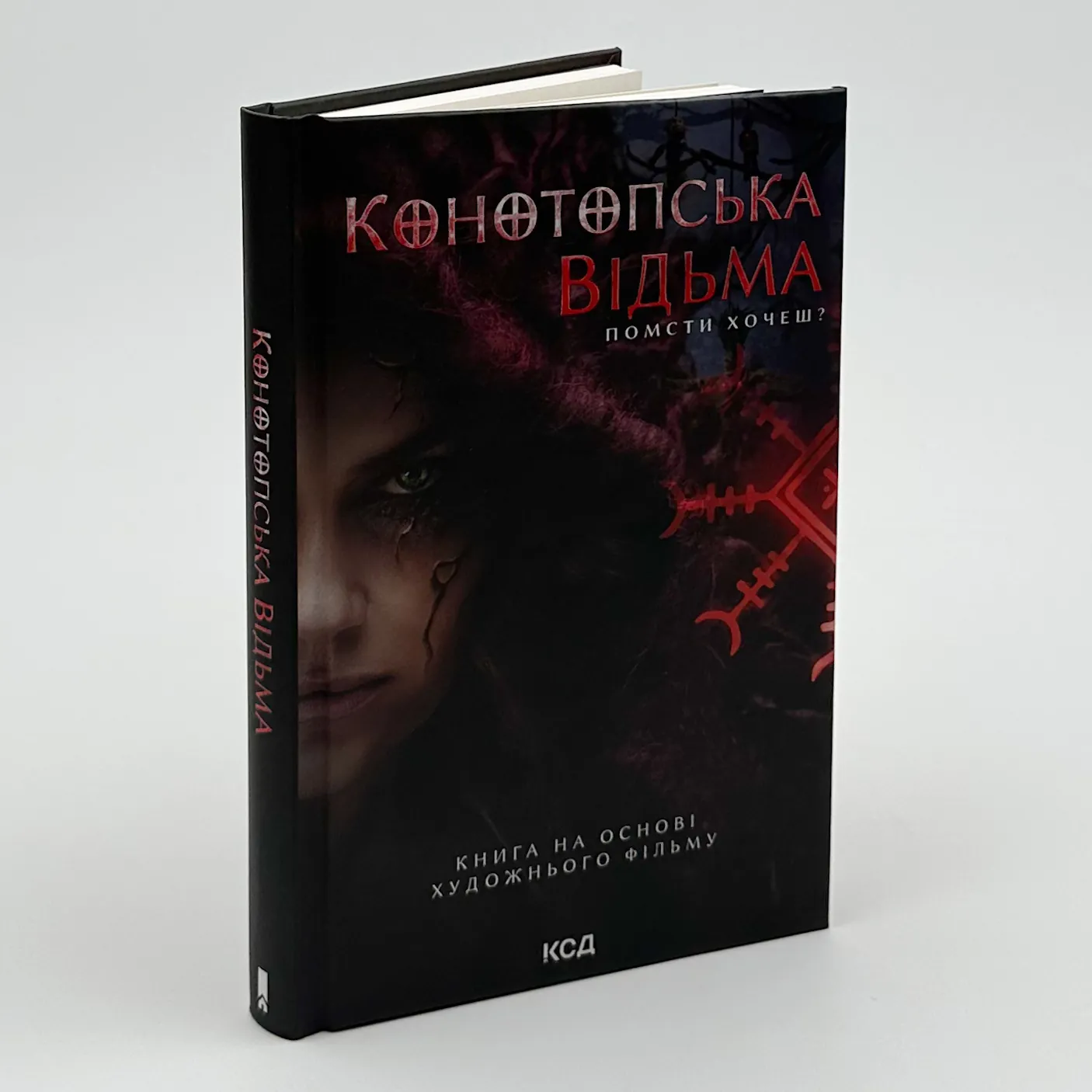 Конотопська відьма (кінообкладинка). Автор — Вікторія Цибульська. 