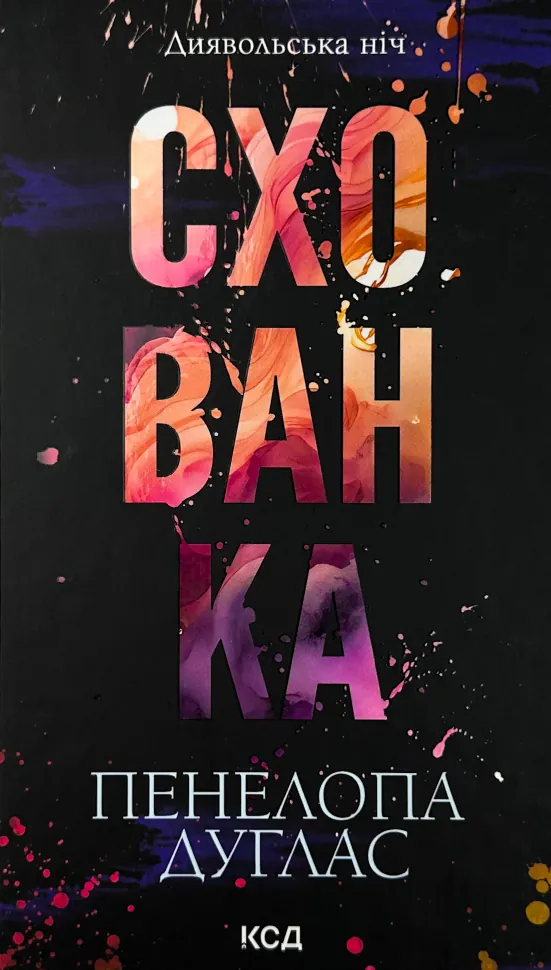 Схованка. Книга 2. Автор — Пенелопа Дуглас. Обкладинка — Тверда